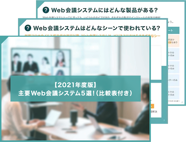 【2021年度版】主要 Web会議システム5選！（比較表付き）