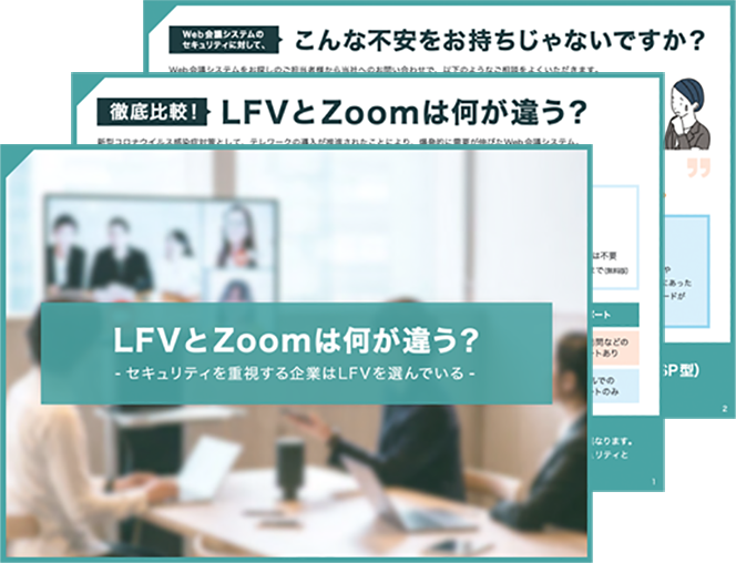 LFVとZoomは何が違う？