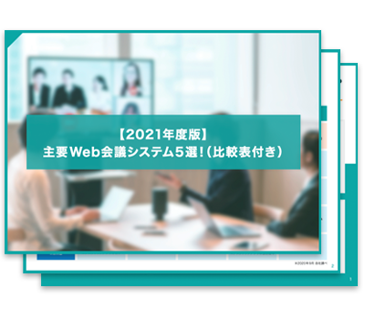 【2021年版】主要web会議システム5選！（比較表付き）