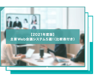 【2021年度版】主要 Web会議システム5選！（比較表付き）